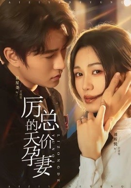 厉总的天价孕妻 第01集