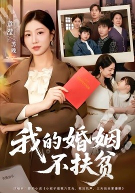 我的婚姻不扶贫 第01集