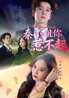 秦小姐你惹不起 第01集