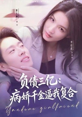 负债三亿：病娇千金逼我复合 第01集