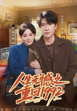 人生无憾之重回1992 第01集