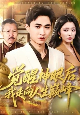 觉醒神眼后，我走向人生巅峰 第01集