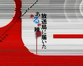 寄至电视台的某段影像 第01集