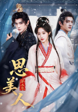 思美人第二季 第01集