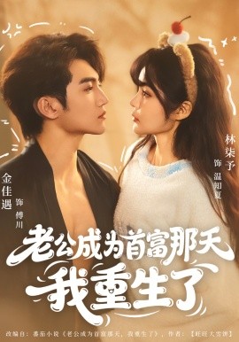 老公成为首富那天我重生了 第01集