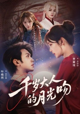 千岁大人的月光吻 第01集