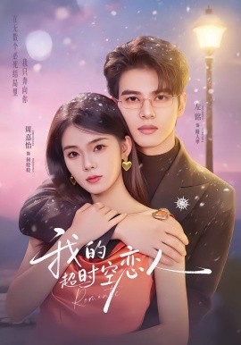 我的超时空恋人 第01集