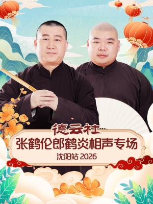 德云社张鹤伦郎鹤炎相声专场沈阳站2026(大结局)