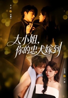 大小姐，你的忠犬嫁到 第35集