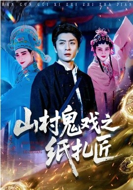 山村鬼戏之纸扎匠 第04集