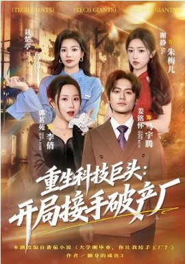 重生科技巨头：开局接手破产厂 第01集