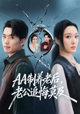 AA制养老后，老公追悔莫及 第01集