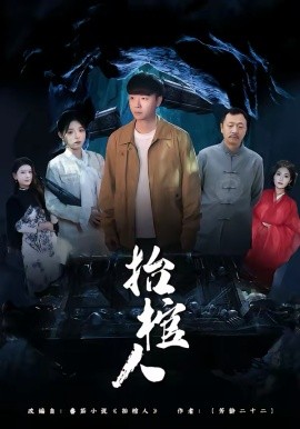 抬棺人 第01集