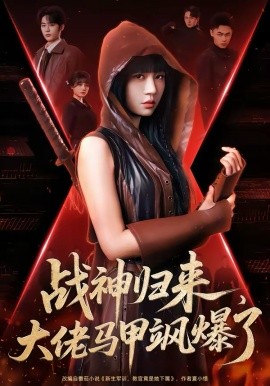 战神归来，大佬马甲飒爆了 第09集