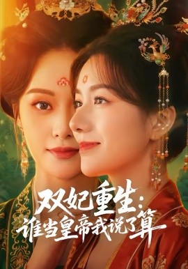 双妃重生：谁当皇帝我说了算 第01集