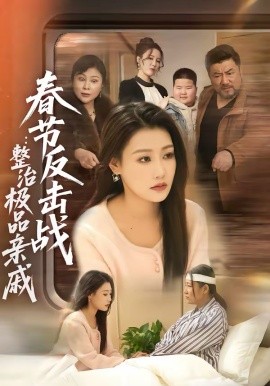 春节反击战：整治极品亲戚 第01集