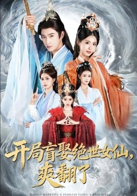 开局盲娶绝世女仙，爽翻了 第01集