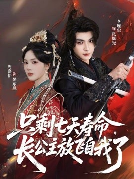 只剩七天寿命，长公主放飞自我了 第01集