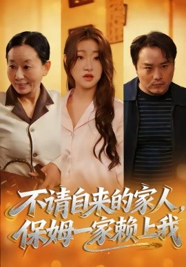 不请自来的家人，保姆一家赖上我 第22集