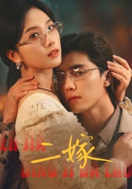 二嫁2026 第09集