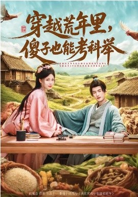 穿越荒年里，傻子也能考科举 第01集