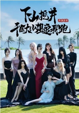 下山挖井，千金大小姐追我跑 第46集