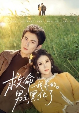 救命我养的男主黑化了 第01集