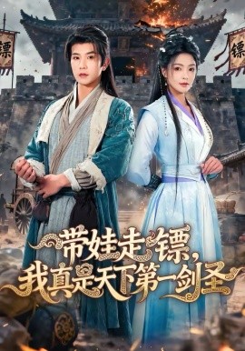 带娃走镖，我真是天下第一剑圣 第01集