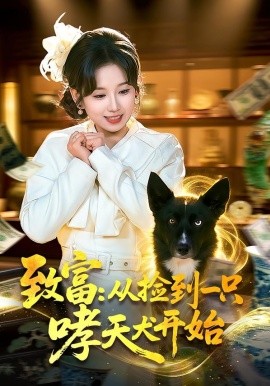 致富：从捡到一只哮天犬开始 第01集