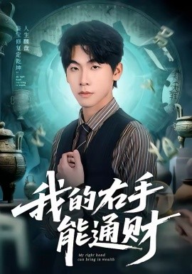 我的右手能通财 第01集