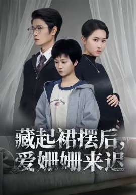 藏起裙摆后，爱姗姗来迟 第01集