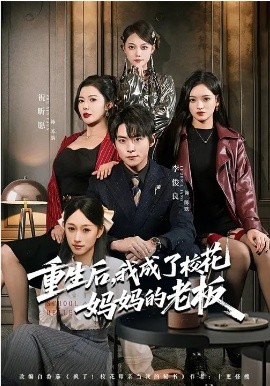 重生后，我成了校花妈妈的老板