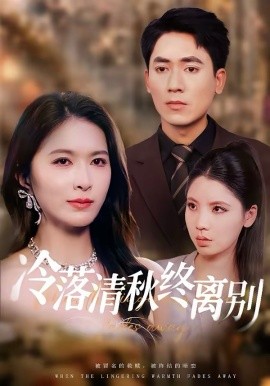 冷落清秋终离别 第01集