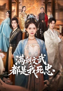 满朝文武都是我死忠 第01集