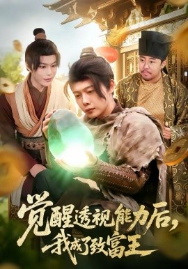 觉醒透视能力后，我成了致富王 第01集