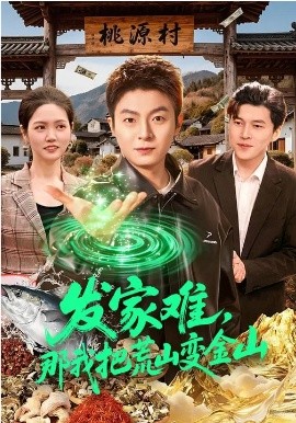 发家难，那我把荒山变金山 第01集