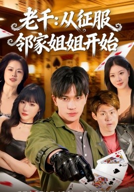 老千：从征服邻家姐姐开始 第01集