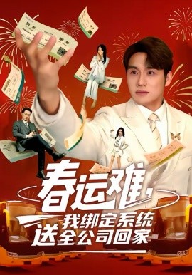 春运难，我绑定系统送全公司回家 第01集