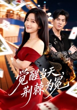 觉醒当天，荆棘为冕 第01集