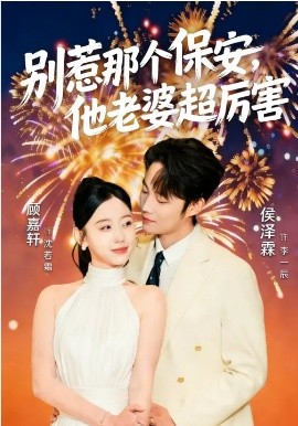 别惹那个保安，他老婆超厉害 第01集