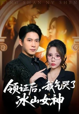 领证后，我气哭了冰山女神 第45集