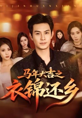 马年大吉之衣锦还乡 第01集
