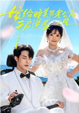 嫁给睡美男老公后，开启逆袭人生 第01集