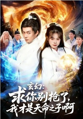 玄幻：求你别抢了，我才是天命之子啊 第01集