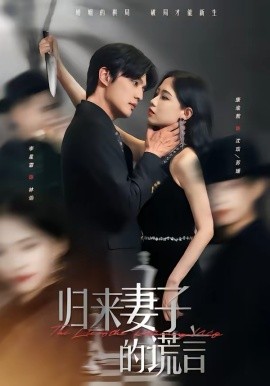 归来妻子的谎言 第01集