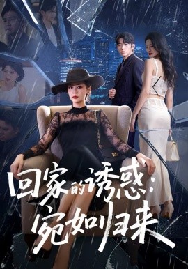回家的诱惑：宛如归来 第01集