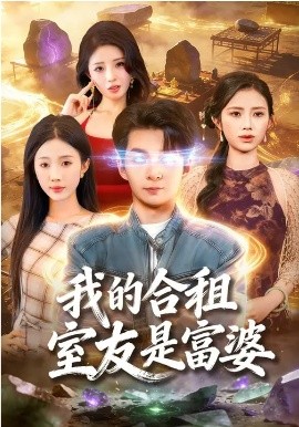 我的合租室友是富婆 第01集