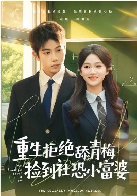 重生拒绝舔青梅捡到社恐小富婆 第01集
