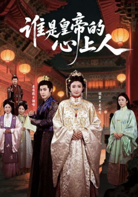 谁是皇帝的心上人 第01集