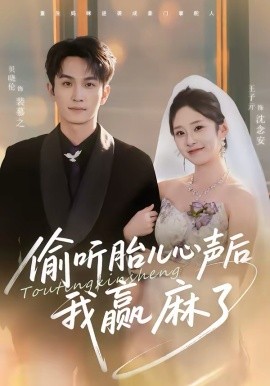 偷听胎儿心声后我赢麻了 第58集